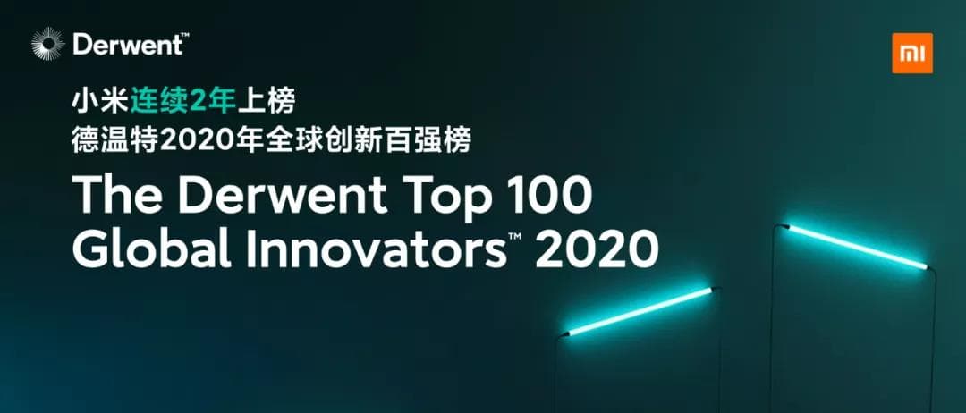 德温特 2020年全球创新百强榜 小米入选