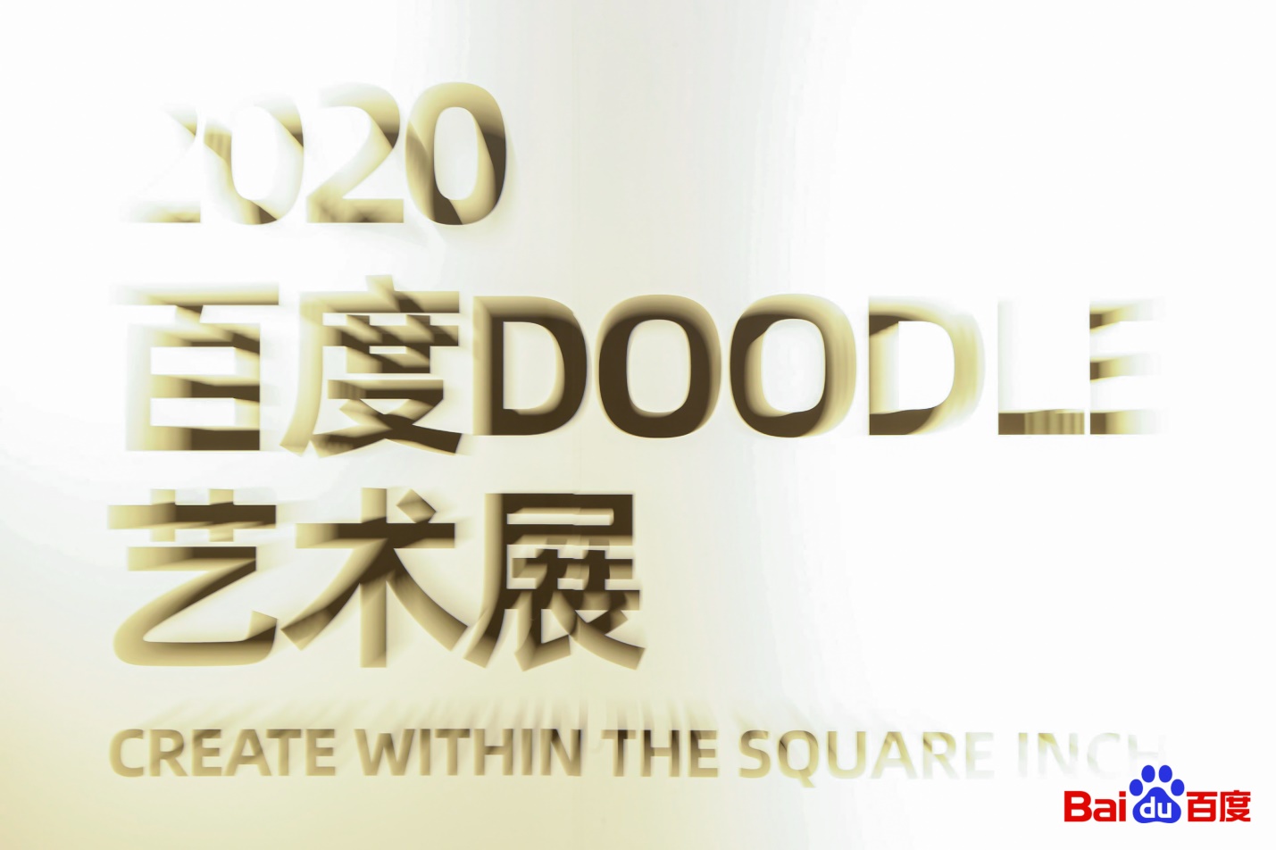百度doodle展览周年庆策划