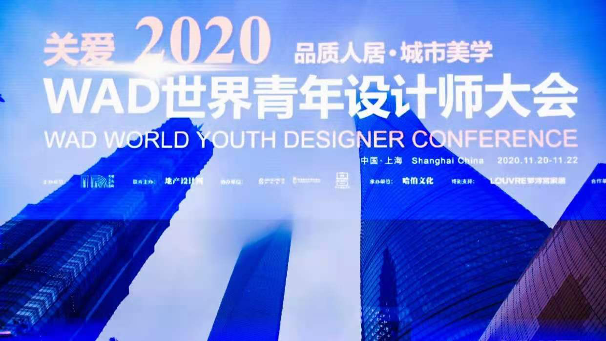 WAD2020世界青年设计师大会