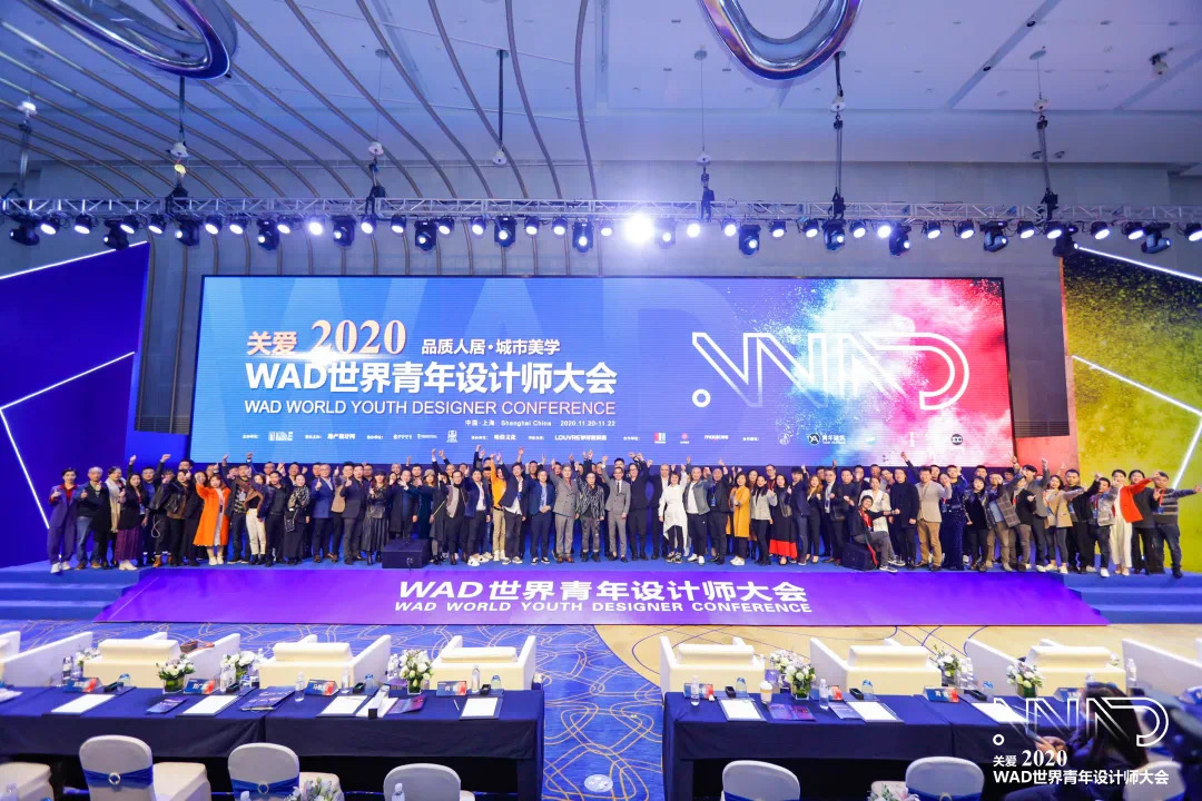 WAD2020世界青年设计师大会