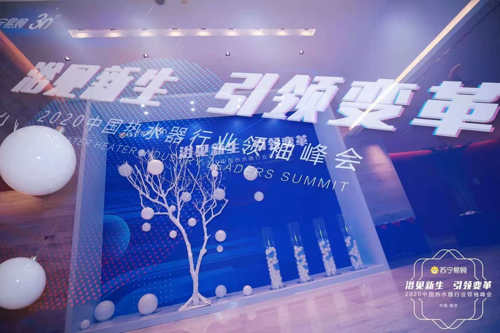 2020中国热水器行业领袖峰会暨行业趋势报告发布仪式案例