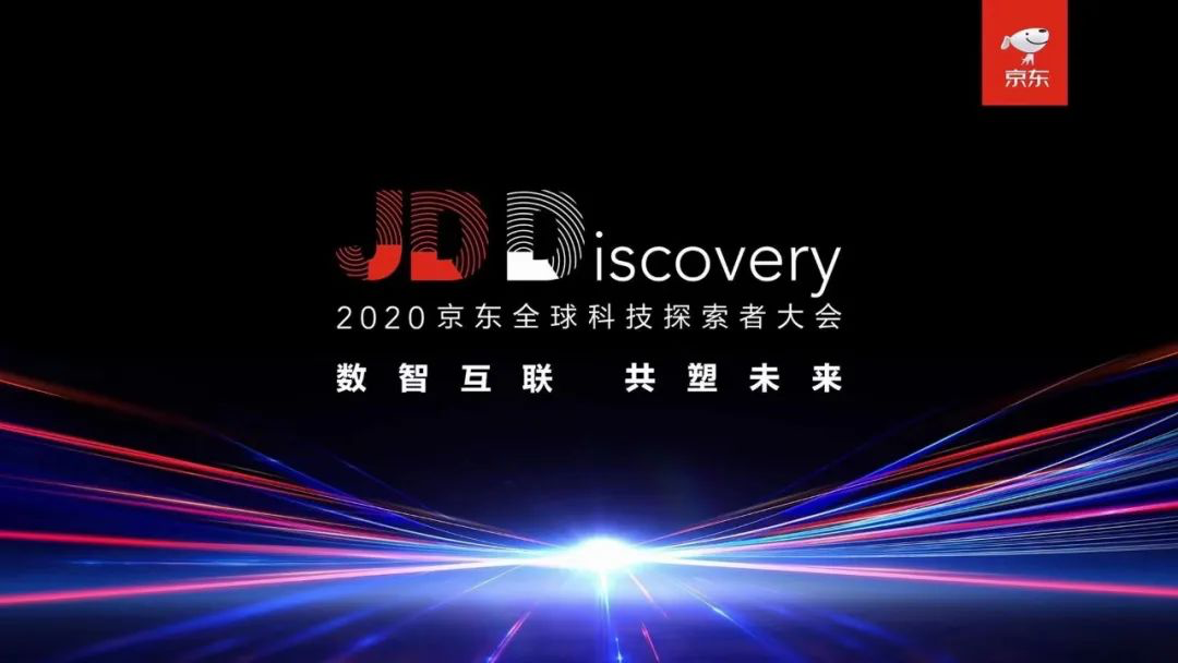 2020京东全球科技探索者大会