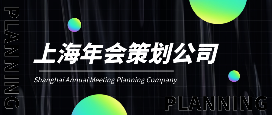 上海企业年会晚会策划公司哪家好?公司创意年会策划全过程！