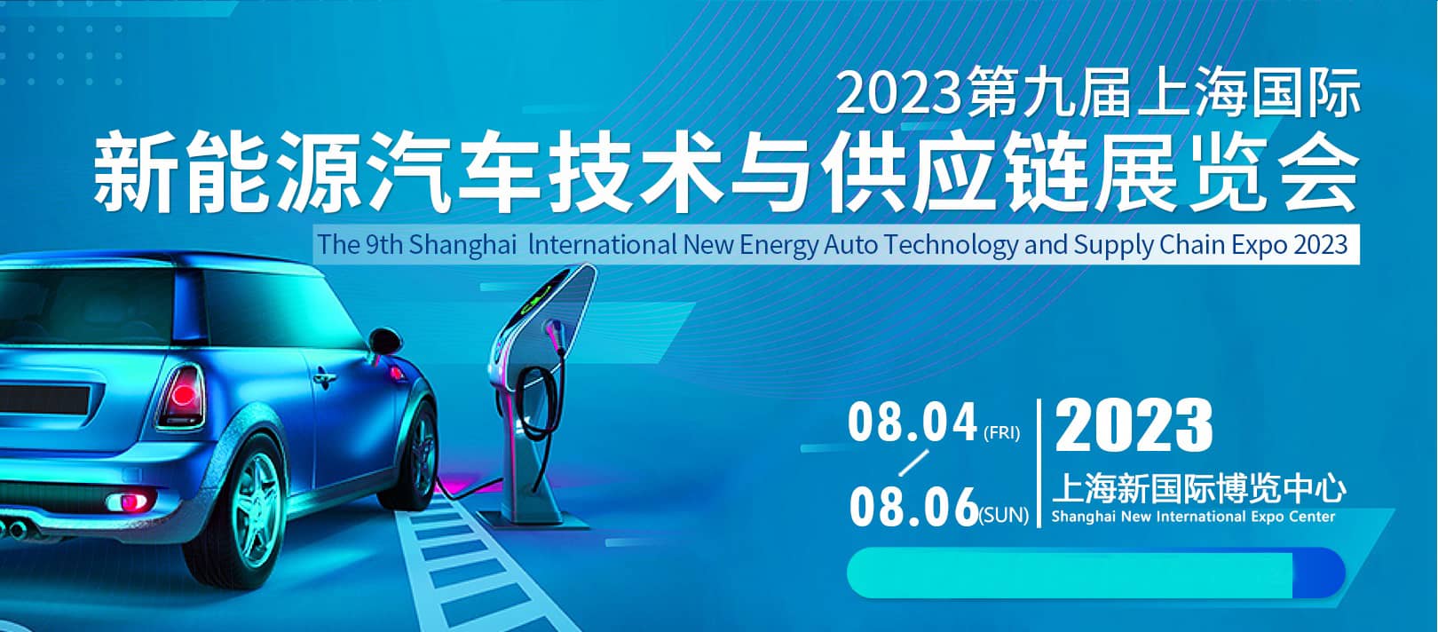 重磅！2023年上海国际新能源汽车技术与供应链展览会八月盛大召开