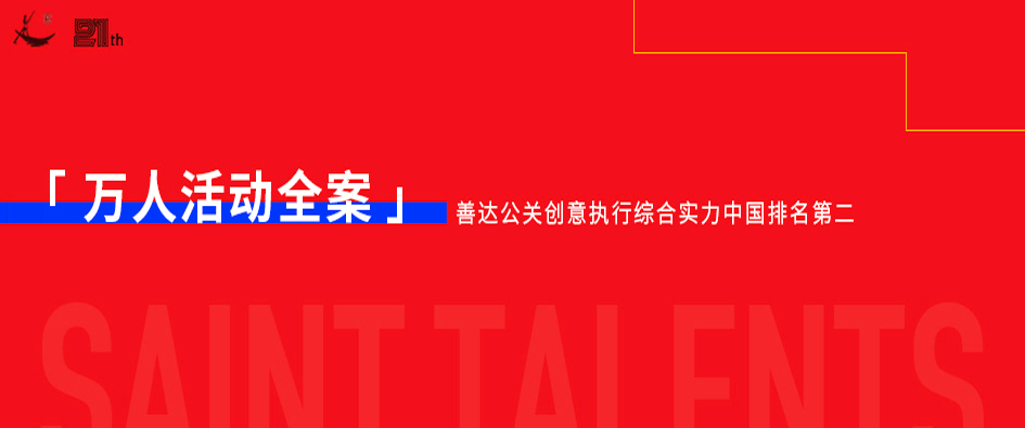 活动策划案例_上海活动策划案例