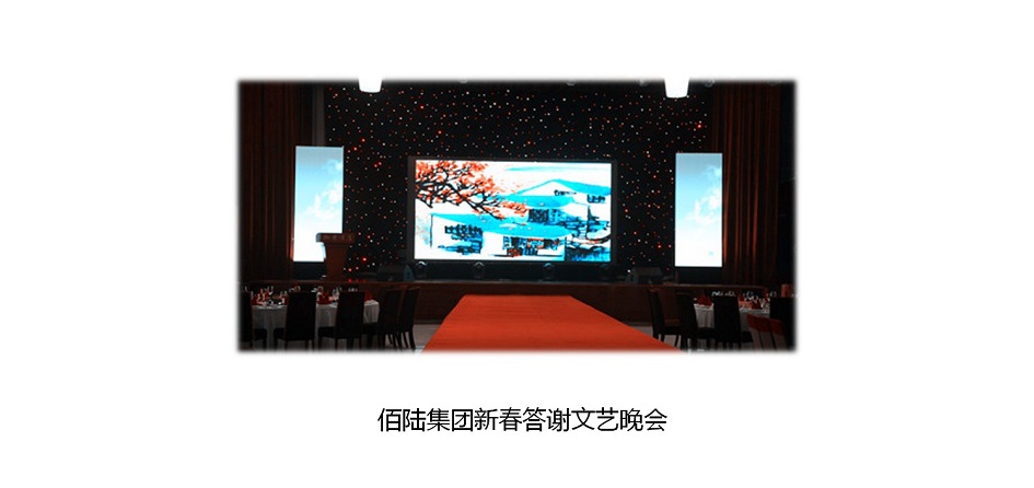佰陆集团新春答谢文艺晚会