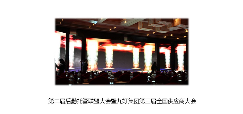 九好集团第三届全国供应商大会
