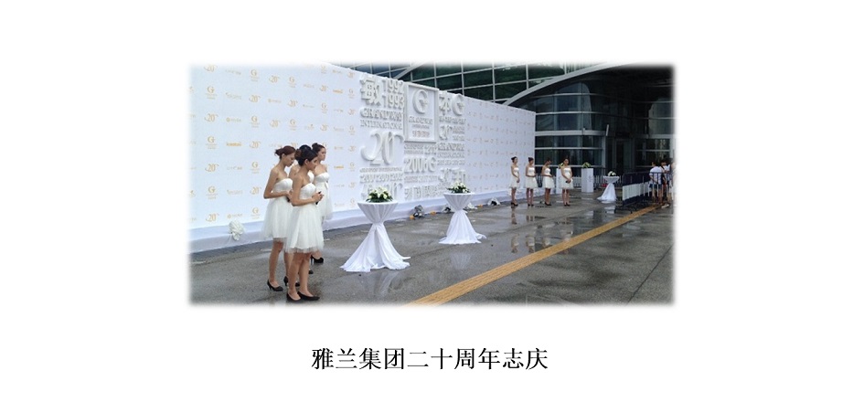 雅兰集团二十周年志庆