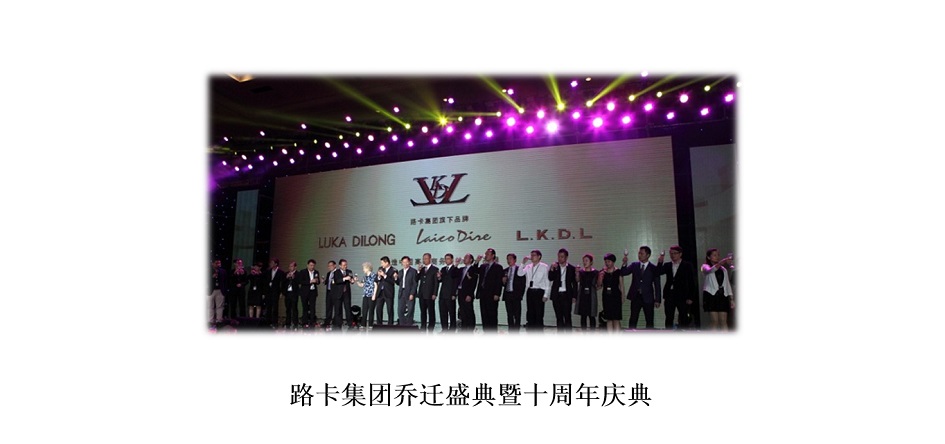 路卡集团乔迁盛典暨十周年庆典