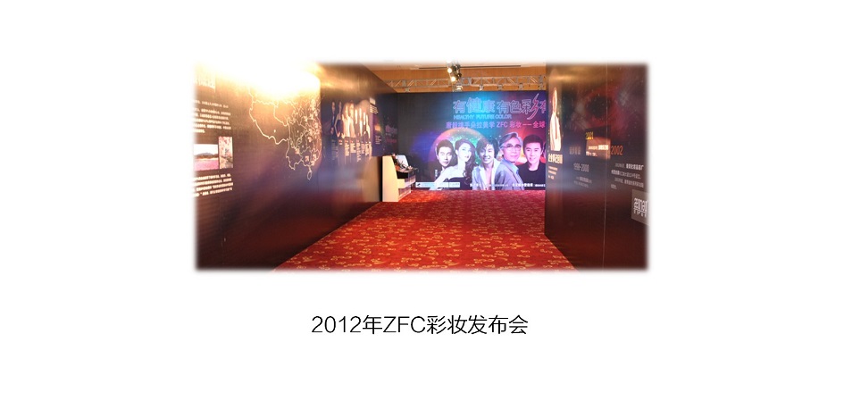 <b>2012年ZFC彩妆发布会</b>