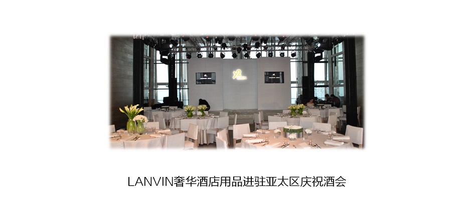 LANVIN奢华酒店用品进驻亚太区庆祝酒会