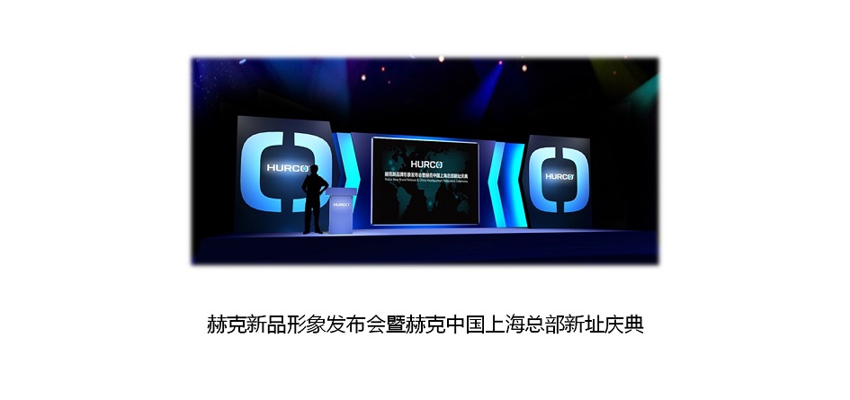赫克新品形象发布会暨赫克中国上海总部新址庆典