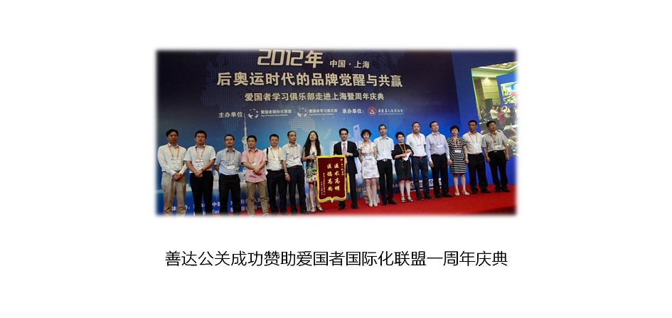 <b>善达公关成功赞助爱国者国际化联盟一周年庆典</b>