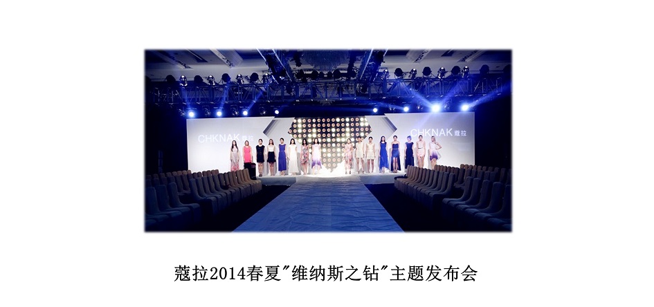 蔻拉2014春夏＂维纳斯之钻＂主题发布会