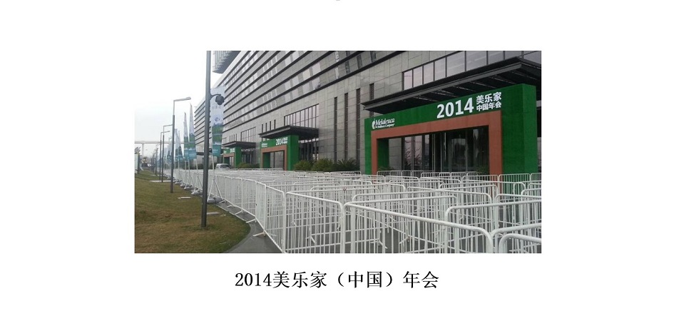 2014美乐家（中国）年会