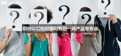 活动公司：没人没钱没资源？初创公司如何顺利筹划一场产品发布会