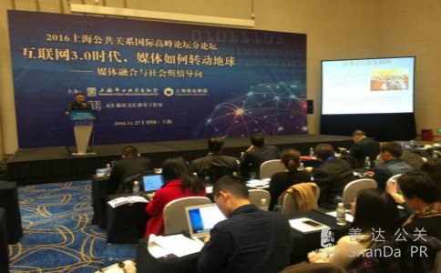 2016上海公共关系国际高峰论坛