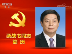 活动策划公司：中央政治局常委栗战书简历