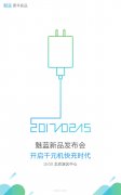 公关策划：千元机上24W快充？魅蓝新品发布会确定