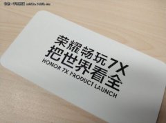 开业庆典：荣耀新品发布会邀请函来了！荣耀畅玩7X发布时间已确定
