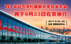 <b>活动策划：北京空气净化展览会</b>