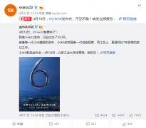 开业庆典：小米2017新品发布会在什么时候?小米6新品发布会时间及门票领取方法