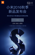 <b>公关公司：199元，小米2016秋季新品发布会门票9月21日开卖</b>