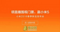 企业活动策划：小米5发布会明天下午2点开始 小米新品发布会直播地址