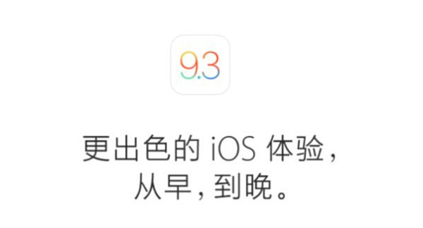 今天苹果中国官网正式公布了iOS 9.3版本的信息,看来下周发布会上公布指日可待。iOS 9.3不仅修改了之前的BUG,比如Error 53错误和1970日期错误,还有不少优化和内容调整,以及大量功能上的更新。据苹果官方介绍主要有四个方面分别是:健康App优化、CarPlay功能优化、更强大的备忘录功能、全新Night Shift功能。 尤其是Night Shift夜间模式,可能是大家比较关心的,iOS 9.
