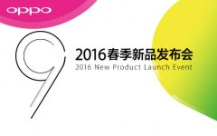 <b>服装发布会策划：明星助阵 OPPO春季新品发布会直播</b>