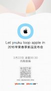 活动策划公司：优酷3.22直播苹果2016春季新品发布会