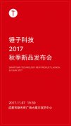 高端活动策划：锤子秋季新品发布会确定 是时候听波龙哥的相声了