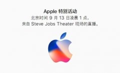 公关策划公司：iPhone新品发布会 iPhone8新品发布会图文直播