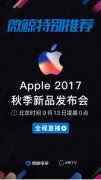 上海公关公司：微鲸直播《Apple2017秋季新品发布会》 邀你一睹iPhonex芳容