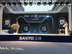 开业庆典：“科技三洋，烘动未来” 三洋天猫新品发布会隆重举行