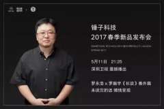 舞美设计：还是锤子会玩 新品发布会登陆深圳卫视