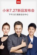 大型活动策划：小米7.27新品发布会视频直播：红米Pro、小米笔记本有望同台亮