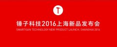 开业庆典：锤子T3配置参数怎么样？锤子科技2016上海新品发布会全程视频直播