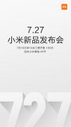 <b>活动策划公司：小米7月27日新品发布会在即！小米官方消息汇总</b>