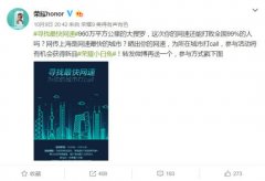 <b>公关公司：荣耀11日发布会7X主打全面屏，还有新品可以“更快”</b>