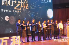 活动公司：天下观止 园归艺境 天下艺境公园生活梦剧场产品发布会圆满落幕