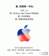 活动策划：苹果9月新品发布会直播：官方合作方公布