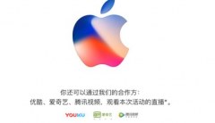 企业活动策划：2017年苹果9月新品发布会视频录像直播 苹果2017年新品发布会直
