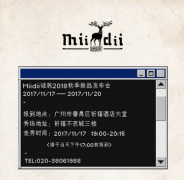 舞美设计：谜底2018秋季新品发布会即将开场 诚邀您莅临参加！
