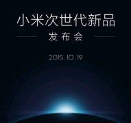活动策划公司：小米即将举行发布会：次世代新品不是笔记本电脑