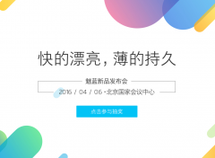 服装发布会策划：2016魅族406新品发布会 魅蓝note3发布会视频图文直播地址集合