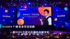 公关策划公司：8000万逆光双摄 koobee F1发布会回顾