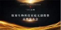 线上活动策划：肽幂品牌发布会进入倒计时 家庭护肤引领生活新方式