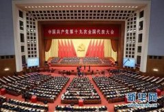 舞美设计：十九大后第一周中央大动作频出 传递何种信号？