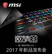 公关活动策划：微星游戏本将于8月15日举行新品发布会